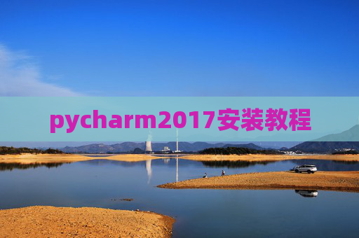pycharm2017安装教程