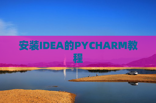 安装IDEA的PYCHARM教程 安装IDEA的PYCHARM教程